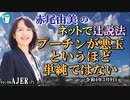 「プーチンが悪玉というほど単純ではない」(前半)赤尾由美　AJER2022.3.9(3)