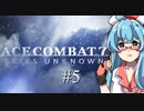 【Ace Combat7 #5】琴葉姉妹と愚連隊が空を駆ける！