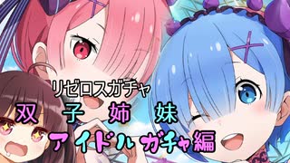 【リゼロス】双子姉妹アイドルガチャ編【東北きりたん実況】