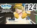 【実況】プレートじゃねえか！！ #24【Pokemon LEGENDS アルセウス】