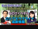 InformationQ Vol.34「山口さくら子のロシア＆ウクライナ最新情報」(前半)栗山　勉　AJER2022.3.9(5)