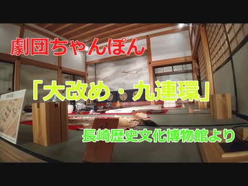 劇団ちゃんぽん　大改め・九連環