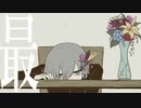 【歌ってみた】パメラ【馬酔木】