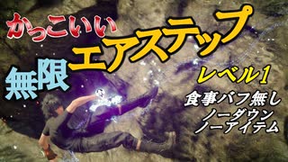 【FF15】かっこいい無限エアステップ！(レベル1･食事バフ無し･ノーダウン＆ノーアイテム)