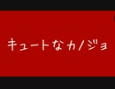 《中１が》キュートなカノジョ歌ってみた！