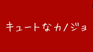 《中１が》キュートなカノジョ歌ってみた！