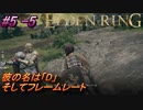 ＃5 -5　卑劣侍の逝くエルデンリング生活【ELDEN RING-エルデンリング-】【アーカイブ】