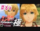 ゼノ好きによるゼノブレイドDEやり込み極プレイ（低レベル縛り）part80【実況】