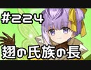 【実況】落ちこぼれ魔術師と7つの異聞帯【Fate/GrandOrder】224日目