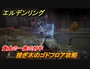 エルデンリング　接ぎ木のゴドフロア攻略　黄金の一族の封牢　ボス攻略　＃２５７【ELDEN RING】