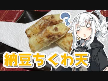 【納豆ちくわ天を作ろう！】アカリとアオイの好き勝手クッキング！！