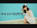 【灰猫生誕】キャットラビング　踊ってみた【hEctO】