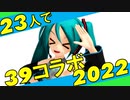 【39コラボ2022】MMDer23人で「never ender」【ミクオールスターズ】