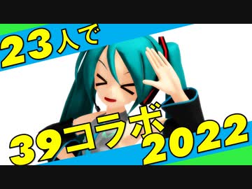 【39コラボ2022】MMDer23人で「never ender」【ミクオールスターズ】