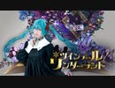 【しらゆき】ツインテール・ワンダーランド【初音ミク】
