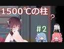 【ONI/DLC】きりたんの反転SPACED OUT!その2【VOICEROID実況】