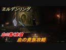 エルデンリング　血の貴族攻略　血の蠢く廃墟　ボス攻略　＃２５８【ELDEN RING】