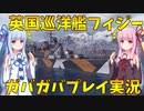【WoWS】フィジー ガバガバプレイ実況【琴葉姉妹実況】
