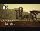 ロボットアームなんて知らない【Lifeless Planet】#5