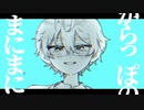 【手描きにじさんじ】か.ら.っ.ぽ.の.ま.に.ま.に.【レオス･ヴィンセント】