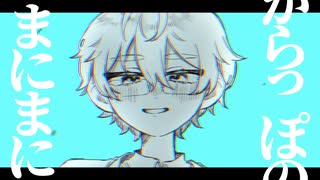 【手描きにじさんじ】か.ら.っ.ぽ.の.ま.に.ま.に.【レオス･ヴィンセント】