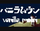 【初音ミク】バニラムウン【オリジナル曲】