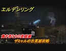 エルデンリング　ザミャルの古英雄攻略　貴き者たちの英雄墓　ボス攻略　＃２６０【ELDEN RING】