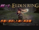＃6 -1　卑劣侍の逝くエルデンリング生活【ELDEN RING-エルデンリング-】【アーカイブ】