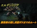エルデンリング　調香師の隠し洞窟ボスまでのルート　＃２６１【ELDEN RING】