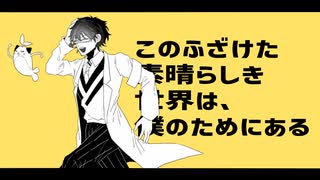 このふざけた素晴らしき世界は、レオスのためにある【手描きにじさんじ】