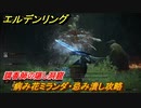 エルデンリング　病み花ミランダ・忌み潰し攻略　調香師の隠し洞窟　ボス攻略　＃２６２【ELDEN RING】