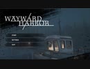 【ごーぐる×水降コラボ実況】ひたすらうるさい主を導いていただく前編【Wayward Harbor】