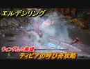 エルデンリング　ティビアの呼び舟攻略　ウィンダムの廃墟　ボス攻略　＃２６３【ELDEN RING】
