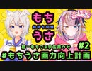 【#もちうさ画力向上計画】#2 お絵描き配信！イラスト描くぞー！！！【宇佐美ウサbyきょむクリ】