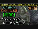【ファイナルファンタジーXII】裏切者の将軍!バッシュ発見!!【お奉行】第7話