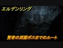 エルデンリング　賢者の洞窟ボスまでのルート　＃２６４【ELDEN RING】