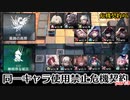 【アークナイツ】連鎖危機契約　同一オペレーター使用禁止で危機契約#6　part3