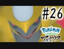【実況】ルール違反にはルール違反で対抗するんだよ！ #26【Pokemon LEGENDS アルセウス】