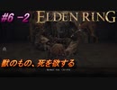 ＃6 -2　卑劣侍の逝くエルデンリング生活【ELDEN RING-エルデンリング-】【アーカイブ】