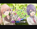 【カッコウの許嫁】カッコウのプチラジオ第1回～明里と奈央が大交錯～　2022年01月28日放送