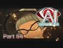 【実況】AI: ソムニウム ファイルやろうぜ！　その５４ッ！