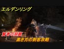 エルデンリング　黒き刃の刺客攻略　賢者の洞窟　ボス攻略　＃２６５【ELDEN RING】