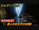 エルデンリング　亜人の女王ギリカ攻略　ルクスの廃墟　ボス攻略　＃２６６【ELDEN RING】