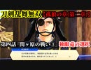 刀剣乱舞無双 Part31 孤狼の章(第二章) 第四話『関ヶ原の戦い③』独眼竜の選択【伊達政宗の撃破】