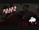 【蔵黒】やらかしDBD集【Dead by Daylight】
