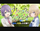 【カッコウの許嫁】カッコウのプチラジオ第2回～奈央と好美が大交錯～　2022年02月25日放送