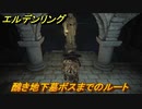 エルデンリング　醜き地下墓ボスまでのルート　＃２６７【ELDEN RING】