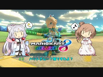 【マリオカート8DX】ささらイタコの乗り物ベコベコ部 #3