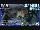 (ひっそりと)MHRise初見実況プレイ#15「彷徨える雪鬼獣」