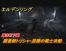 エルデンリング　調香師トリシャ・獅子の混種攻略　醜き地下墓　ボス攻略　＃２６８【ELDEN RING】